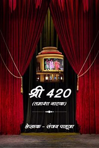 Shri 420 / श्री 420