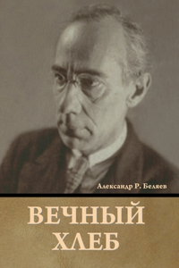 Вечный хлеб