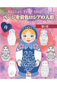 ページを着色ロシアの人形 1 - マトリョーシカ人形 - 夜 - Russian dolls Coloring