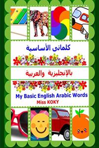 كلماتى الأساسية بالإنجليزية والعربية-My Basic Engl