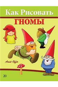 How to Draw Gnomes (Russian Edition)