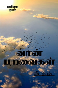 Vaan Paravaigal / வான் பறவைகள்