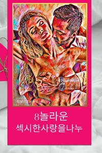 8 놀라 운 섹시 한 사랑을 나누