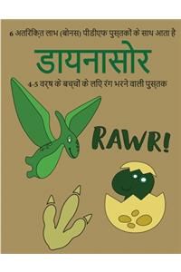 4-5 वर्ष के बच्चों के लिए रंग भरने वाली पुस्तè