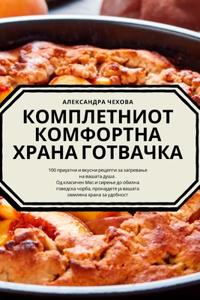 КОМПЛЕТНИОТ КОМФОРТНА ХРАНА ГОТВАЧКА