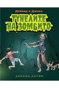 David and Jacko: The Zombie Tunnels (Bulgarian Edition)