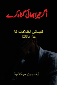 اَگر تیرا بھائی گناہ کرے