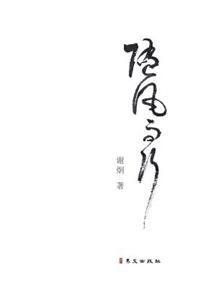 随风而行 Walk with the Wind 精装版