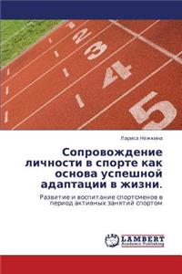 Soprovozhdenie Lichnosti V Sporte Kak Osnova Uspeshnoy Adaptatsii V Zhizni.