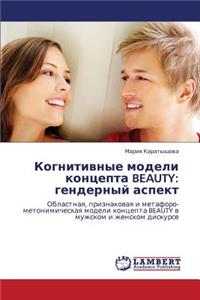 Kognitivnye Modeli Kontsepta Beauty