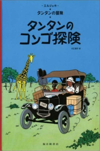 Tintin in the Congo (the Adventures of Tintin)