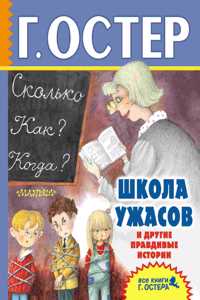 Shkola Uzhasov i Drugie Pravdivye Istorii