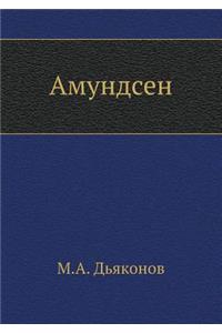 Амундсен
