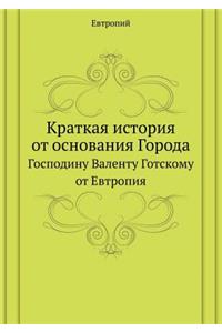 Краткая история от основания Города