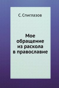 Moe obraschenie iz raskola v pravoslavie