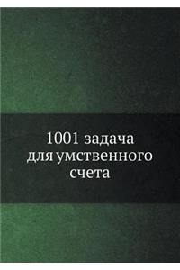 1001 задача для умственного счета