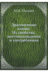 Драгоценные камни. Их свойства, местонах

