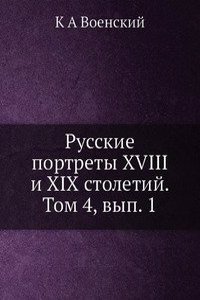 Russkie portrety XVIII i XIX stoletij. Tom 4, vyp. 1