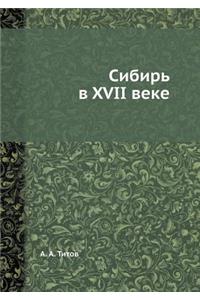 &#1057;&#1080;&#1073;&#1080;&#1088;&#1100; &#1074; XVII &#1074;&#1077;&#1082;&#1077;