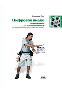 Digital video. Useful tips and tools ready for shooting video, and installation authoring