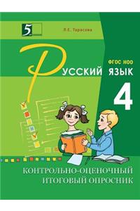 Control and Evaluation the Final Questionnaire on the Russian Language. 4th Grade. Gef