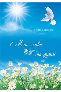 My words are from the heart