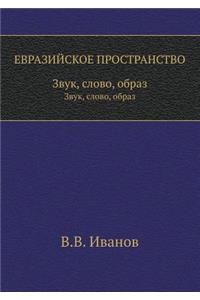 ЕВРАЗИЙСКОЕ ПРОСТРАНСТВО