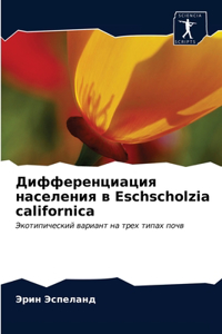 Дифференциация населения в Eschscholzia californica