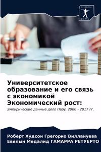 Университетское образование и его связь с