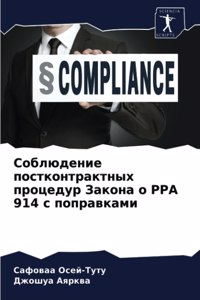 Соблюдение постконтрактных процедур Зак&