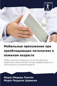 Мобильные приложения при преобладающих п