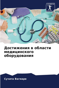 Достижения в области медицинского оборуд