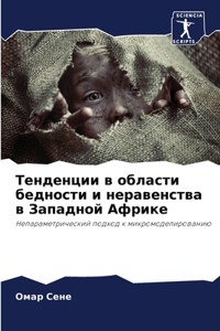 Тенденции в области бедности и неравенсm