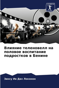 Влияние теленовелл на половое воспитание