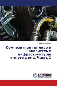 Композитное топливо в экосистеме инфраст