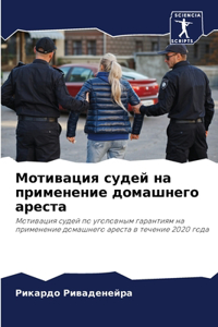 Мотивация судей на применение домашнего