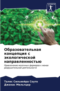 Образовательная концепция с экологическ&