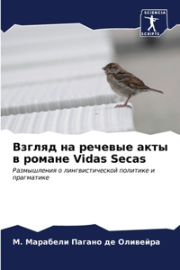 Взгляд на речевые акты в романе Vidas Secas