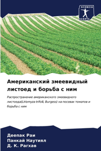 Американский змеевидный листоед и борьб