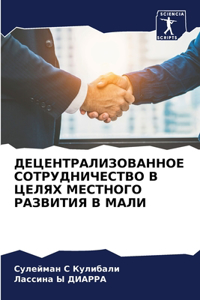 ДЕЦЕНТРАЛИЗОВАННОЕ СОТРУДНИЧЕСТВО В ЦЕЛ&