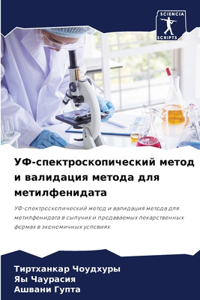 УФ-спектроскопический метод и валидация м