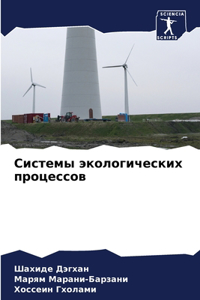 Системы экологических процессов