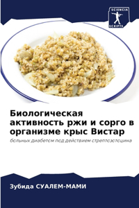 Биологическая активность ржи и сорго в орk