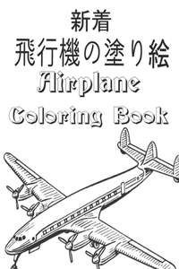 飛行機の塗り絵 Airplane Coloring Book