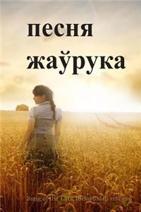 Song of the Lark (Belarusian Edition)