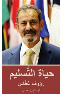 حياة التَّسليم