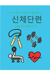 2세를 위한 색칠하기 책 (신체단련)