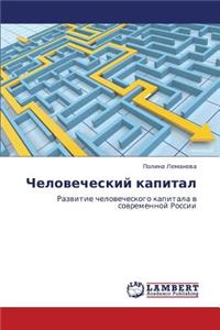 Chelovecheskiy Kapital