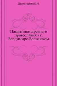 Pamyatniki drevnego pravoslaviya v g. Vladimire-Volynskom.