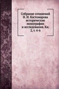 Sobranie sochinenij N. I. Kostomarova istoricheskie monografii i issledovaniya. Kn. 2, t. 4-6